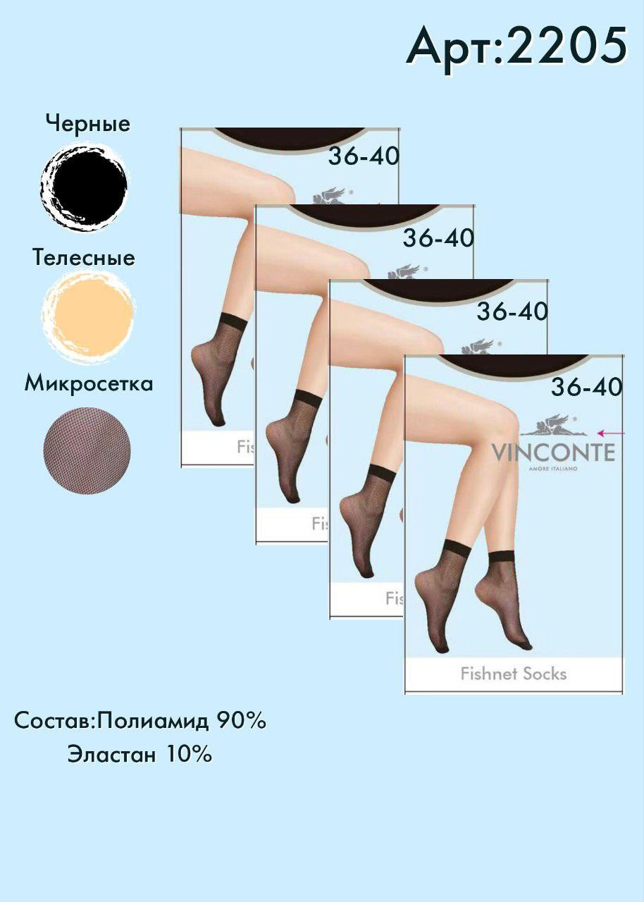 Носки в мелкую сетку Vinconte
