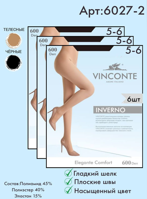 Колготки Vinconte 600 den 5-6