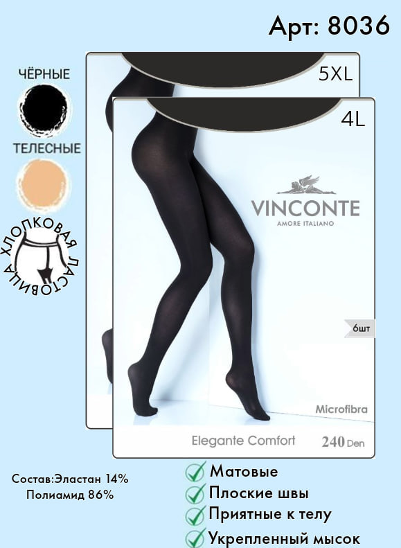 Колготки Vinconte 240 den L, XL