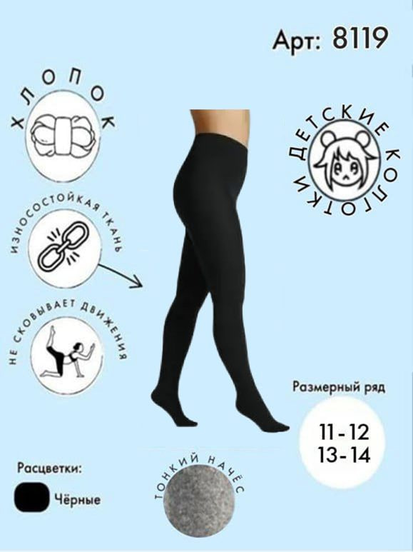 Хлопковые колготки с тонким начесом 11-12 / 13-14