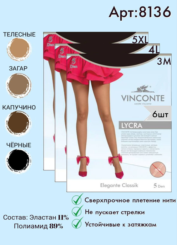 Колготки Vinconte 5 den M, L, XL