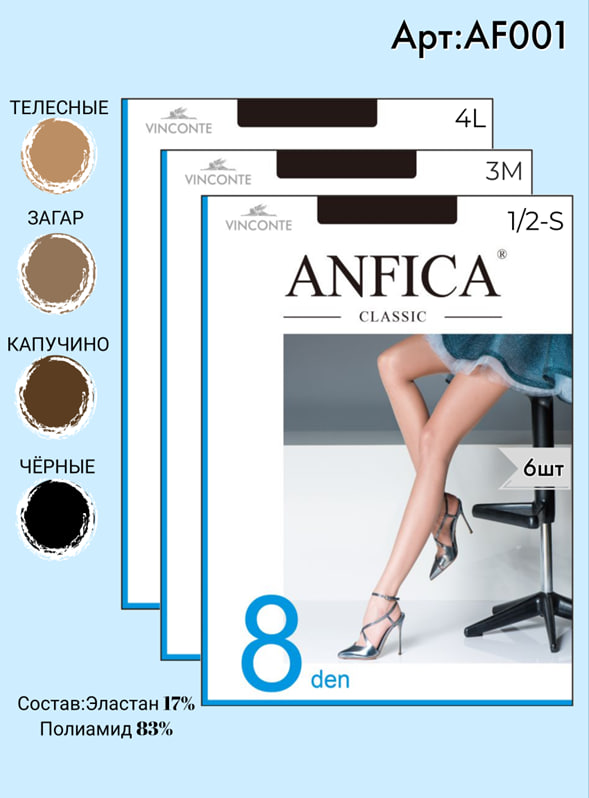 Колготки ANFICA 8 den S, M, L