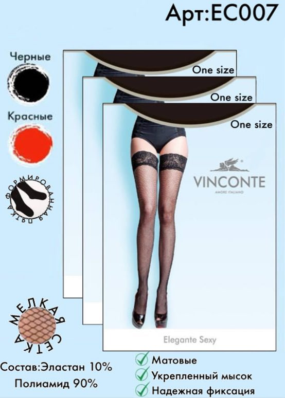 Чулки в сетку Vinconte