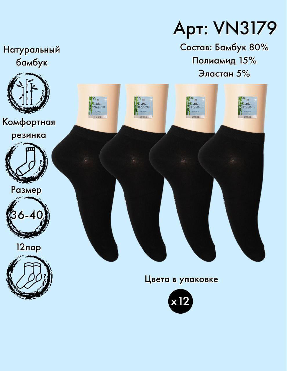 Носки бамбуковые укороченные Vinconte 36-40