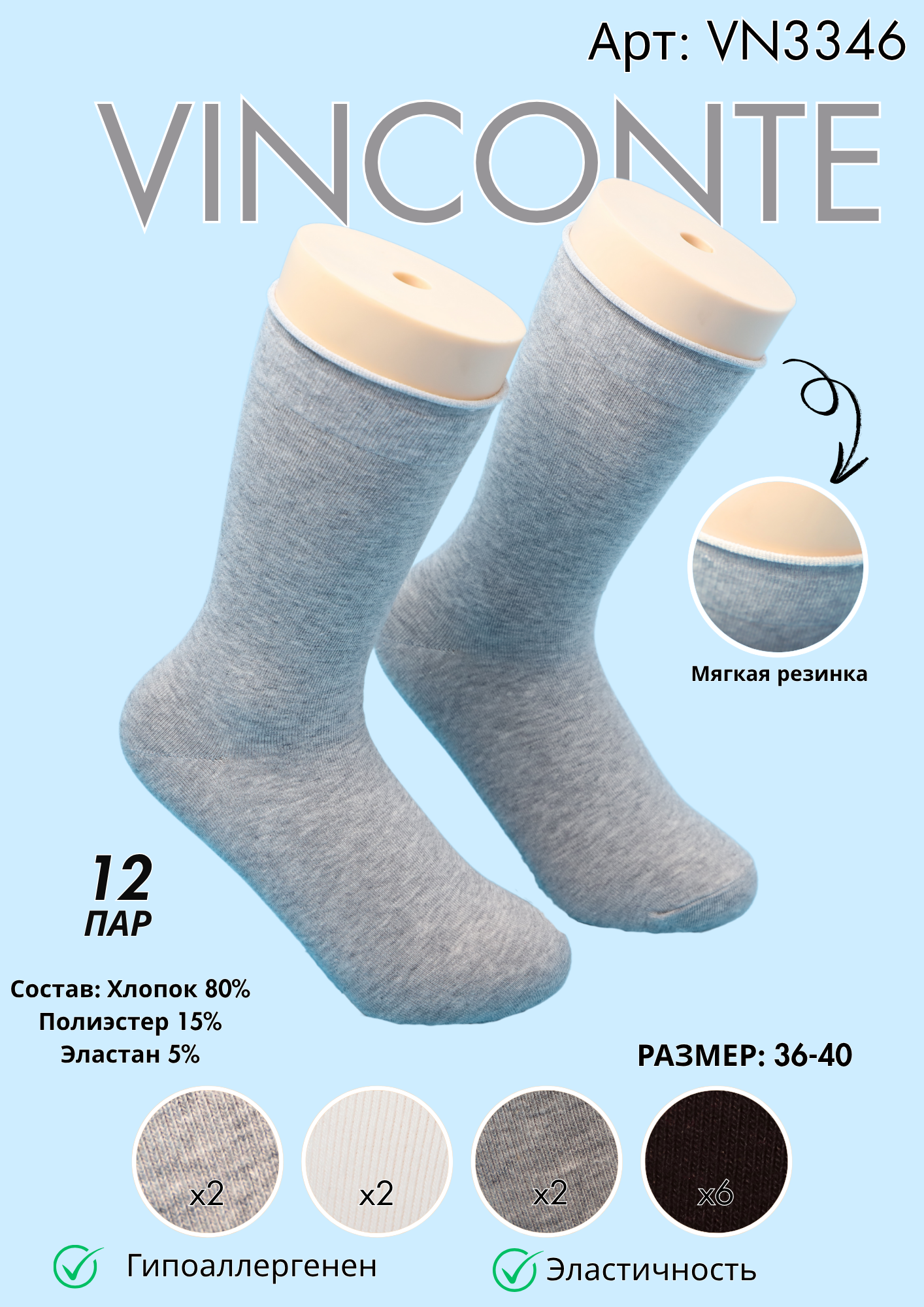 Носки с мягкой резинкой VINCONTE 36-40