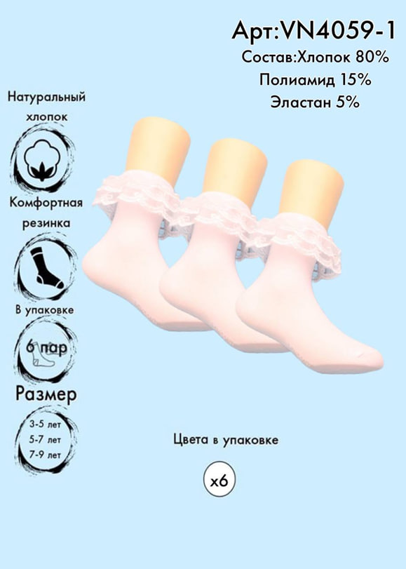 Хлопковые носки с кружевом 3-5 / 5-7 / 7-9