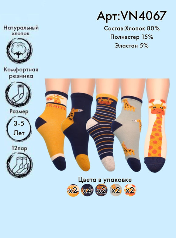 Хлопковые носки с принтом(жираф) 3-5