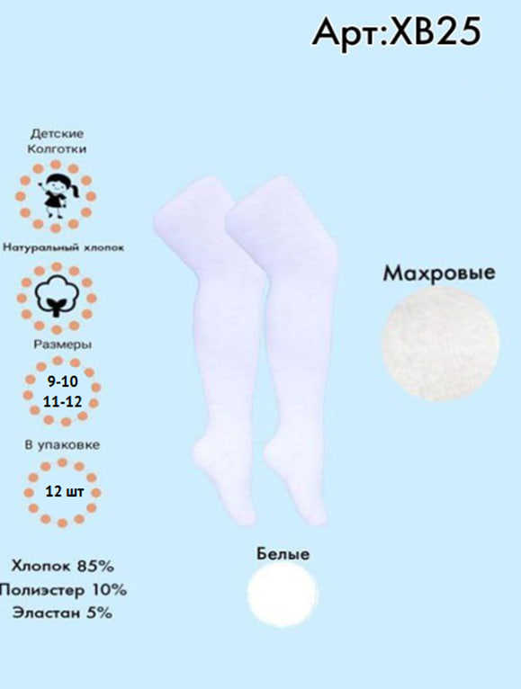 Белые махровые колготки 9-10 / 11-12